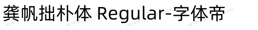 龚帆拙朴体 Regular字体转换